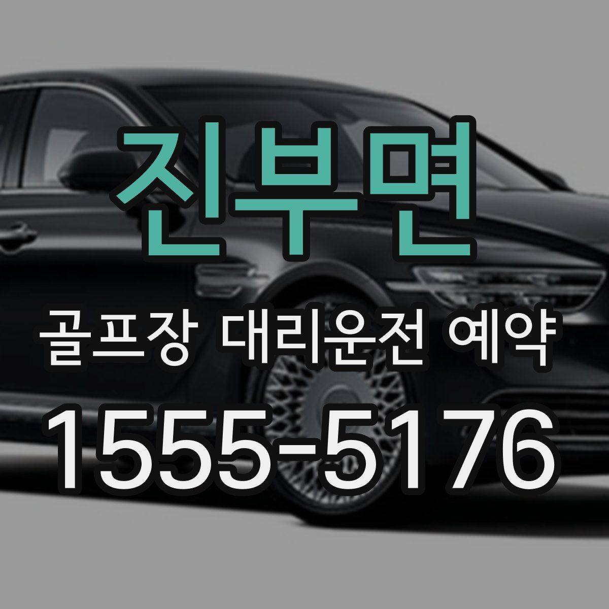 진부면 골프장 대리운전 예약