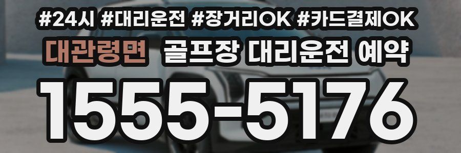 대관령면 골프장 대리운전 예약