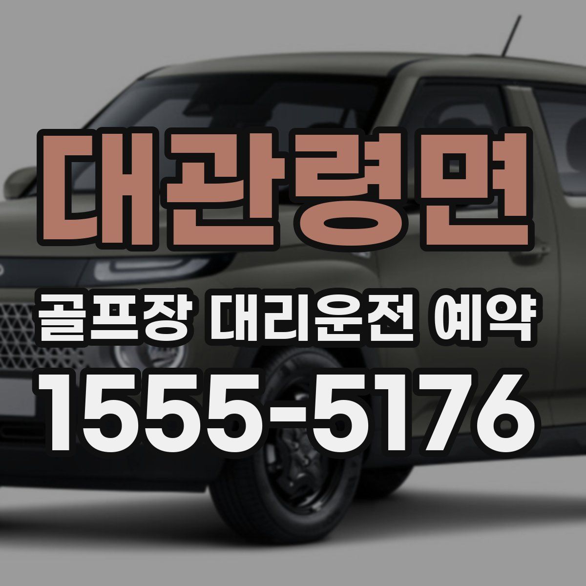 대관령면 골프장 대리운전 예약