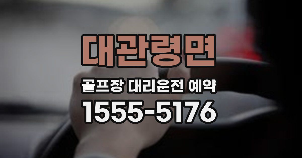 대관령면 골프장 대리운전 예약
