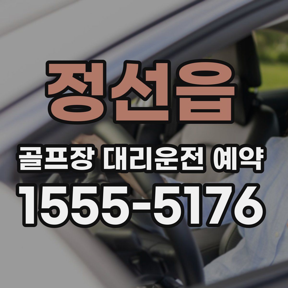 정선읍 골프장 대리운전 예약