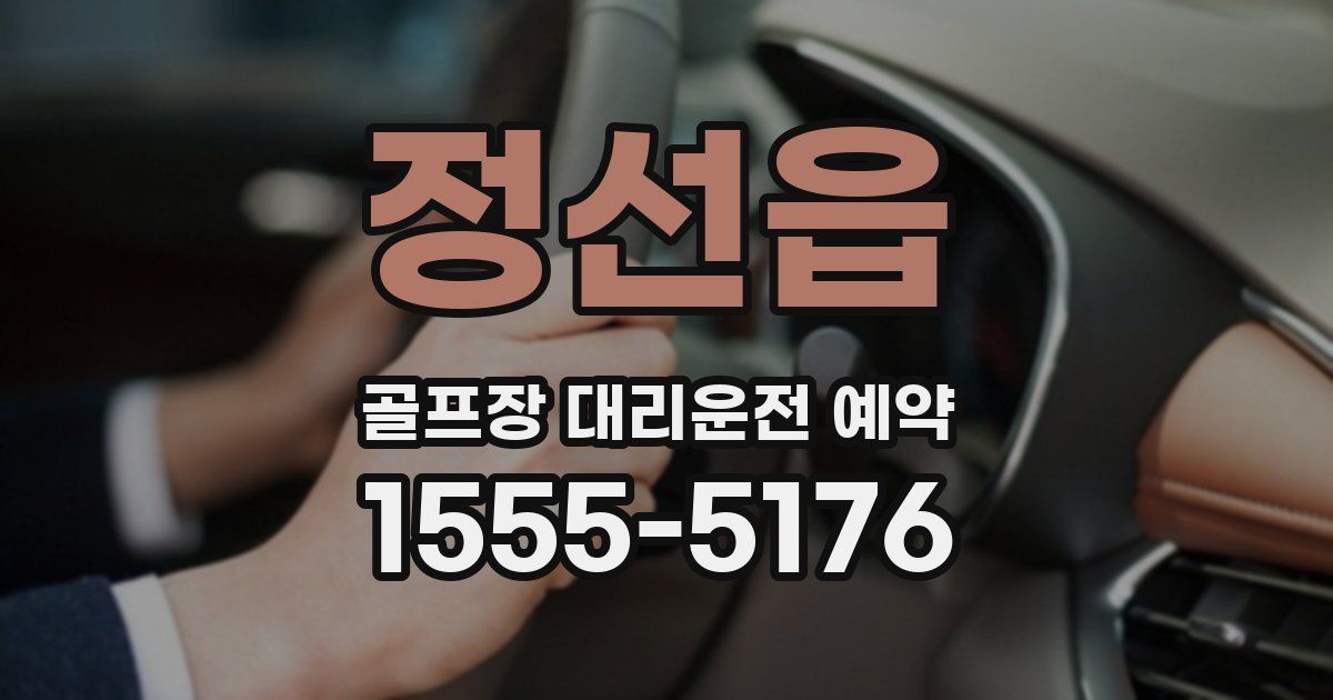 정선읍 골프장 대리운전 예약