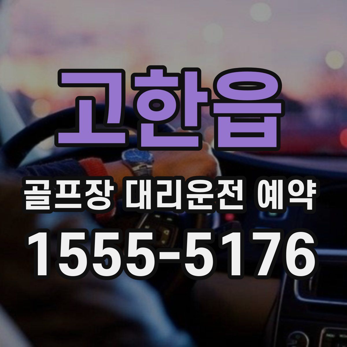 고한읍 골프장 대리운전 예약
