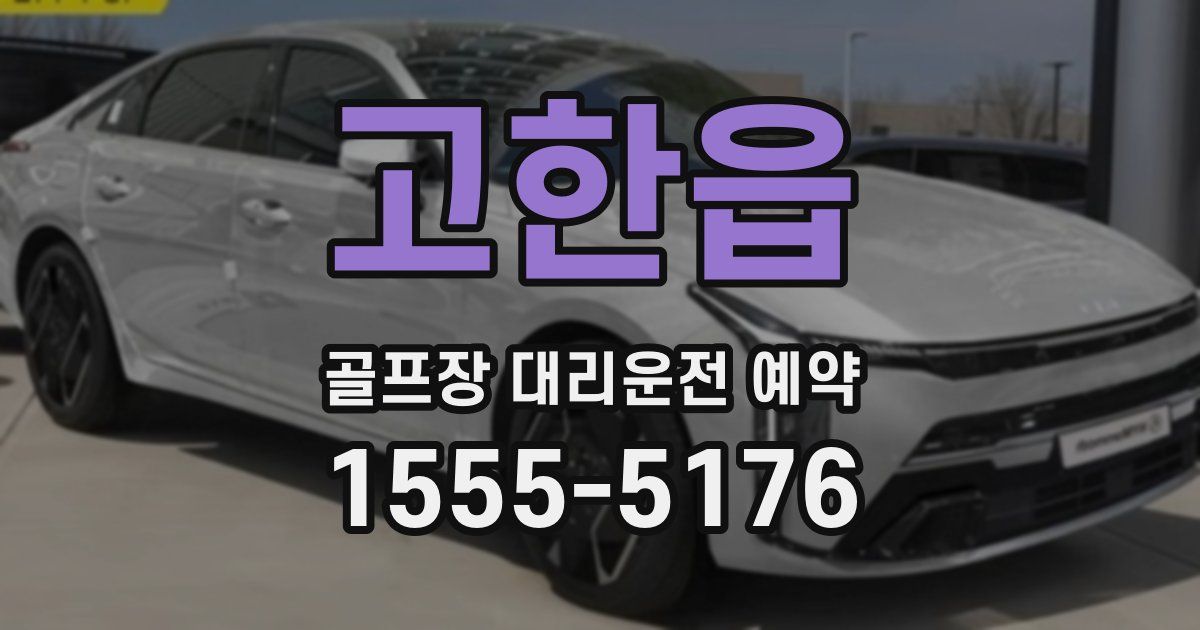 고한읍 골프장 대리운전 예약