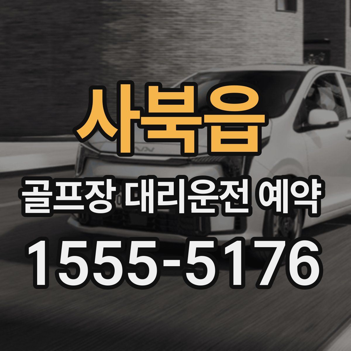 사북읍 골프장 대리운전 예약