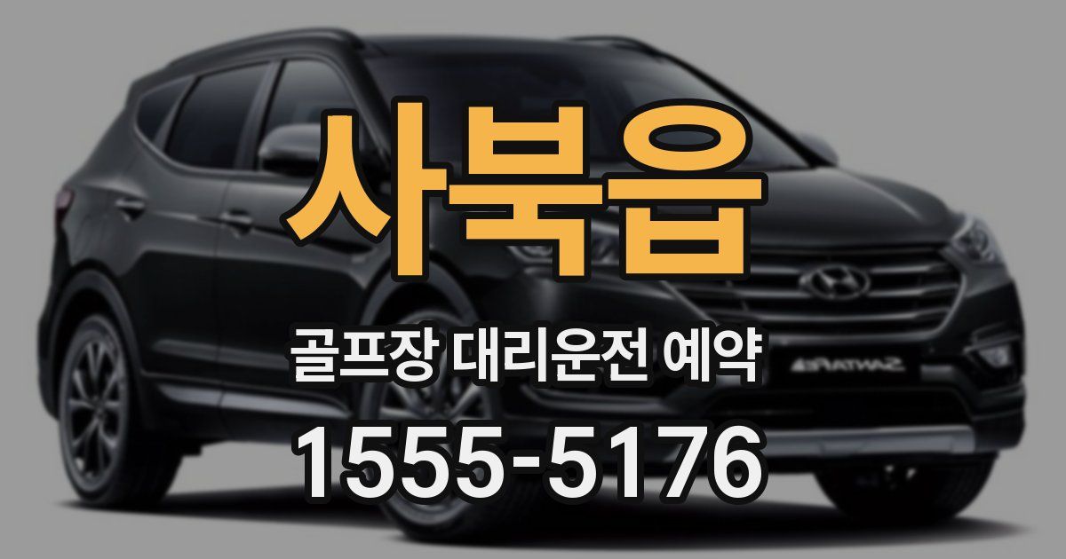 사북읍 골프장 대리운전 예약