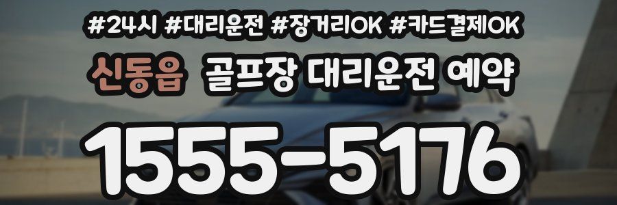 신동읍 골프장 대리운전 예약