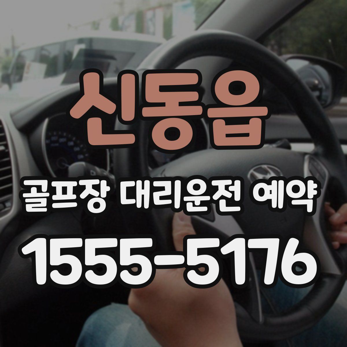 신동읍 골프장 대리운전 예약