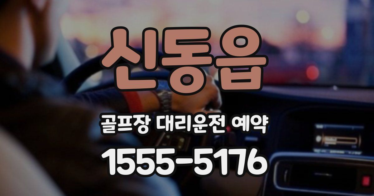 신동읍 골프장 대리운전 예약