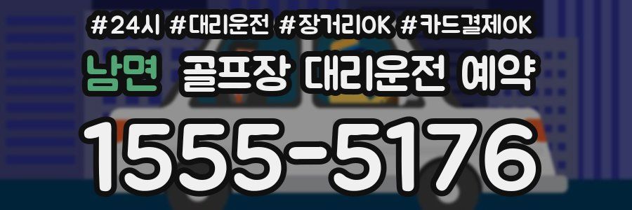 남면 골프장 대리운전 예약