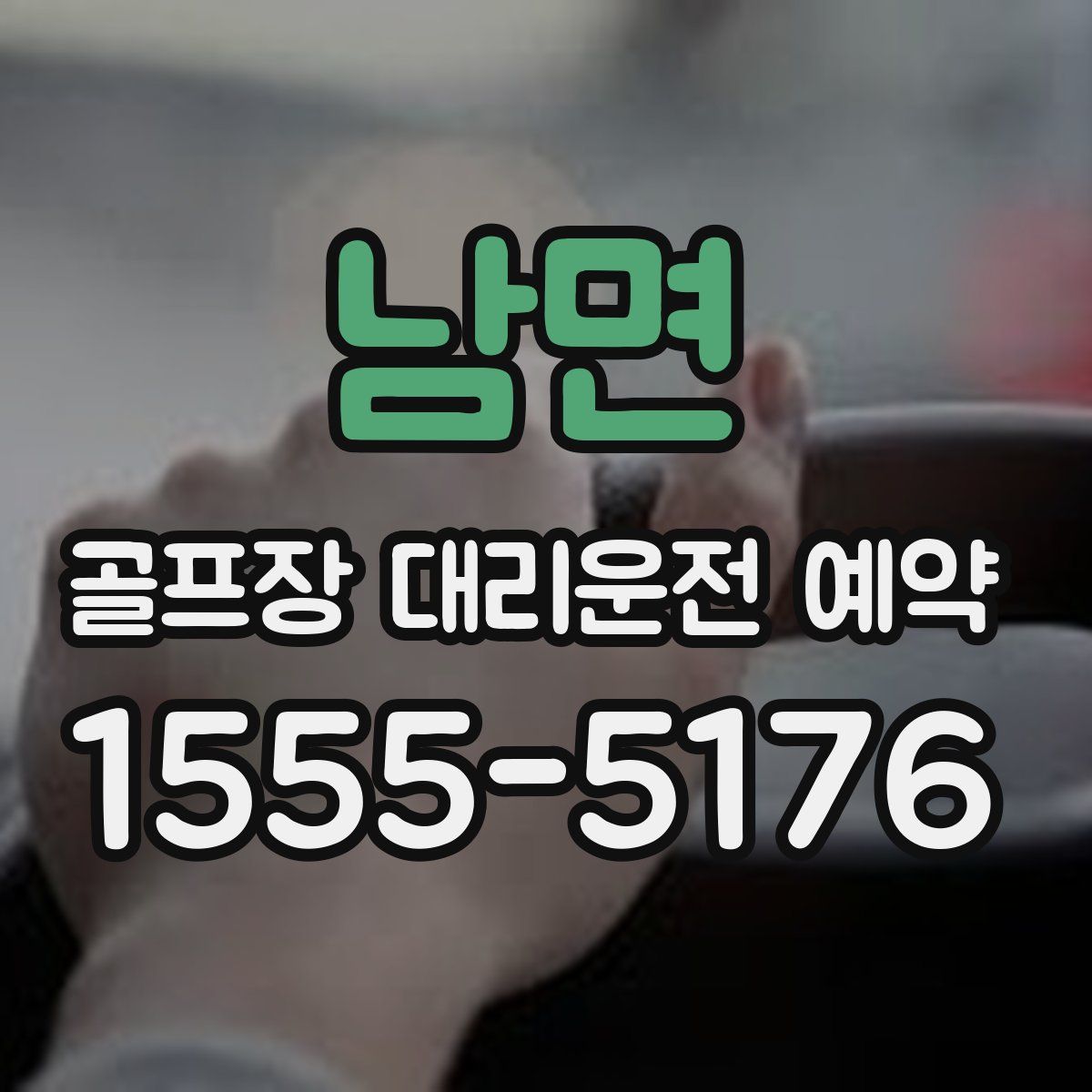 남면 골프장 대리운전 예약