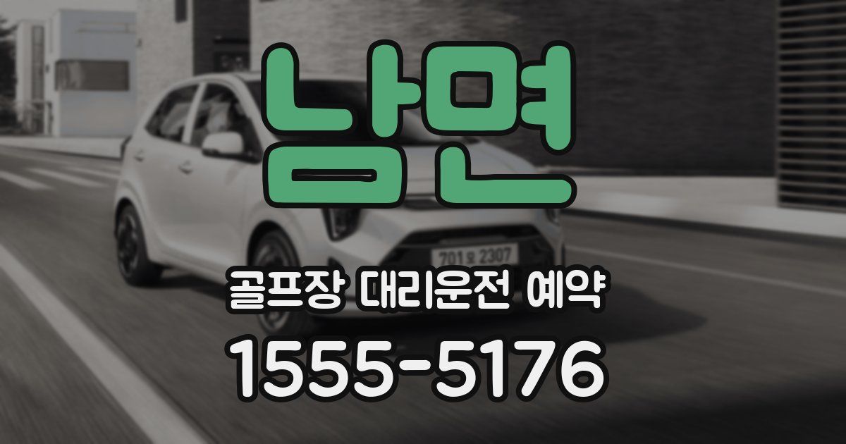 남면 골프장 대리운전 예약