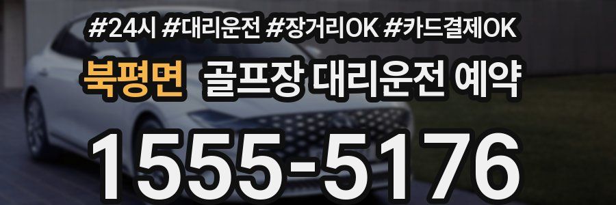 북평면 골프장 대리운전 예약