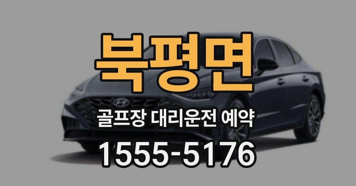 북평면 골프장 대리운전 예약