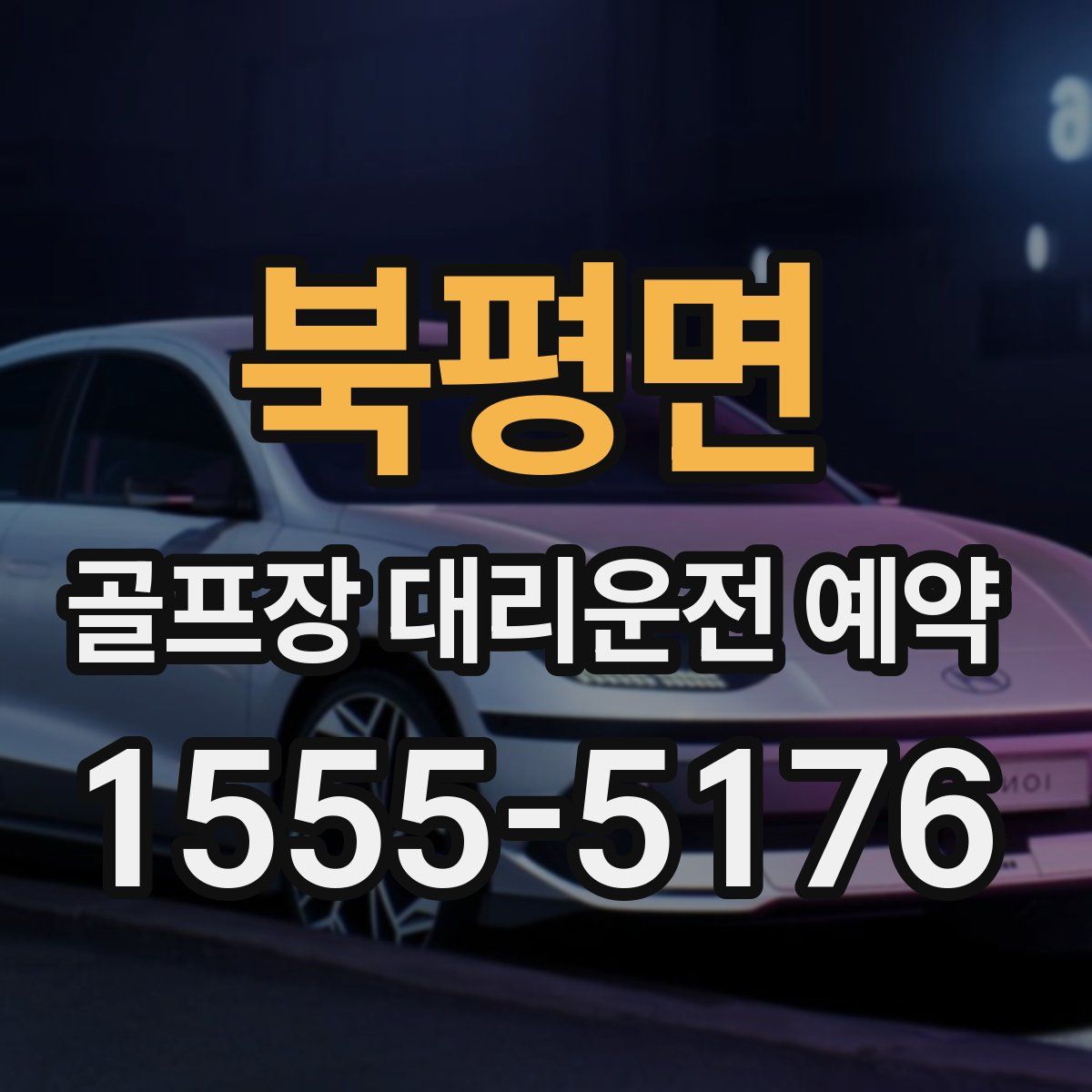 북평면 골프장 대리운전 예약