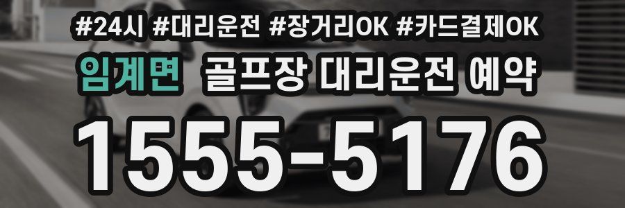 임계면 골프장 대리운전 예약