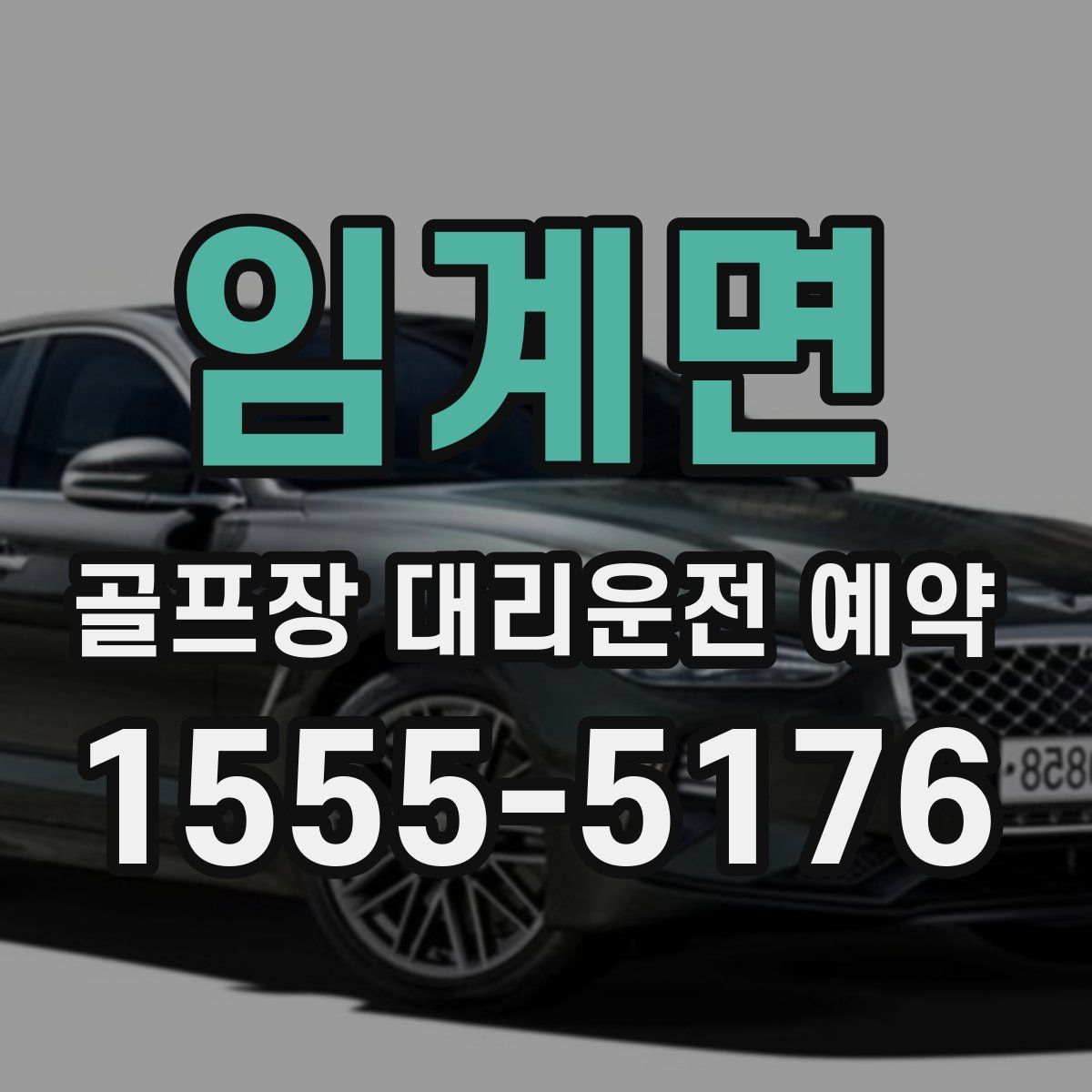 임계면 골프장 대리운전 예약
