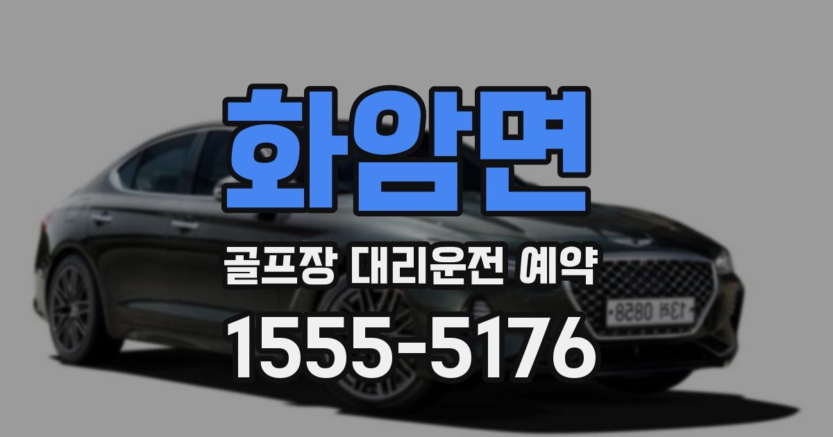 화암면 골프장 대리운전 예약