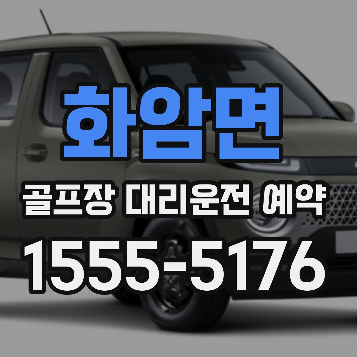 화암면 골프장 대리운전 예약