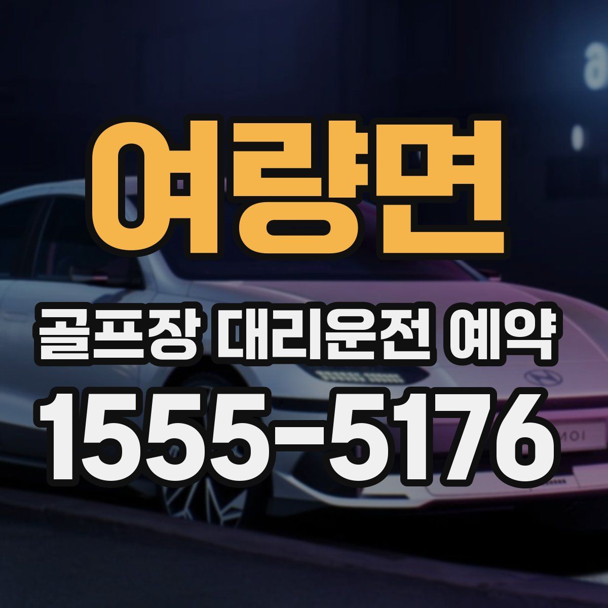 여량면 골프장 대리운전 예약