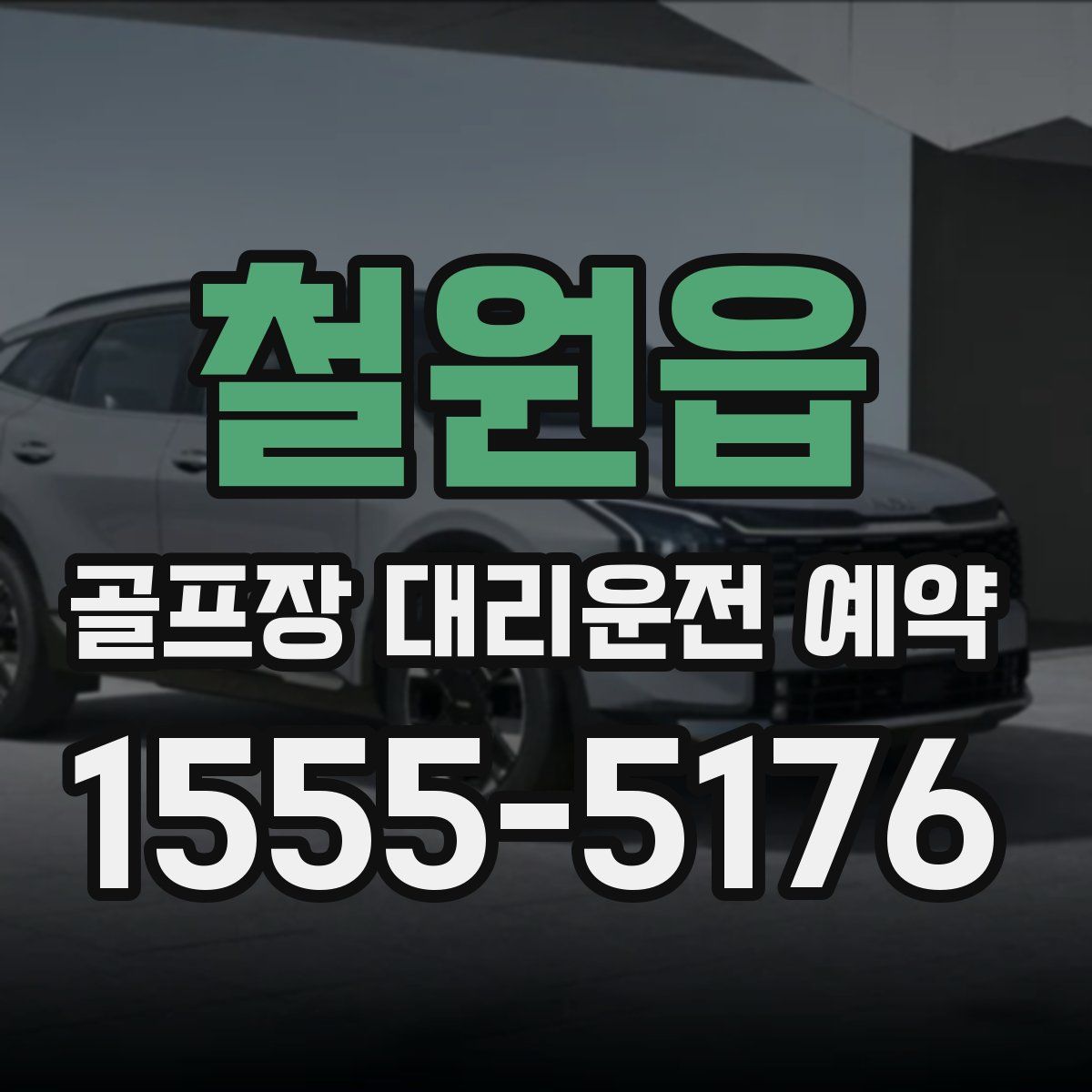 철원읍 골프장 대리운전 예약
