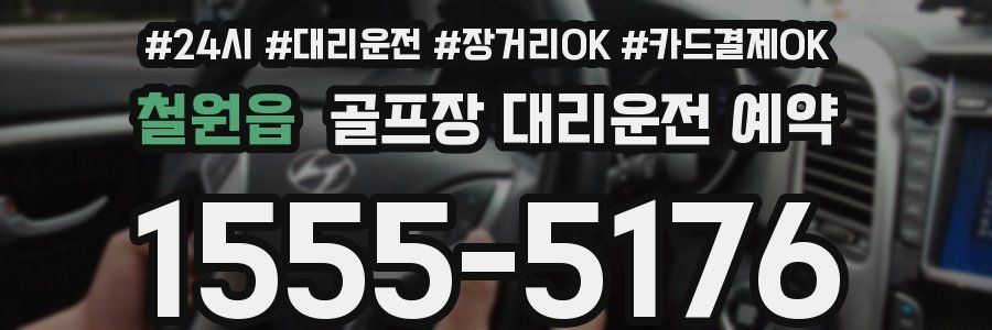 철원읍 골프장 대리운전 예약
