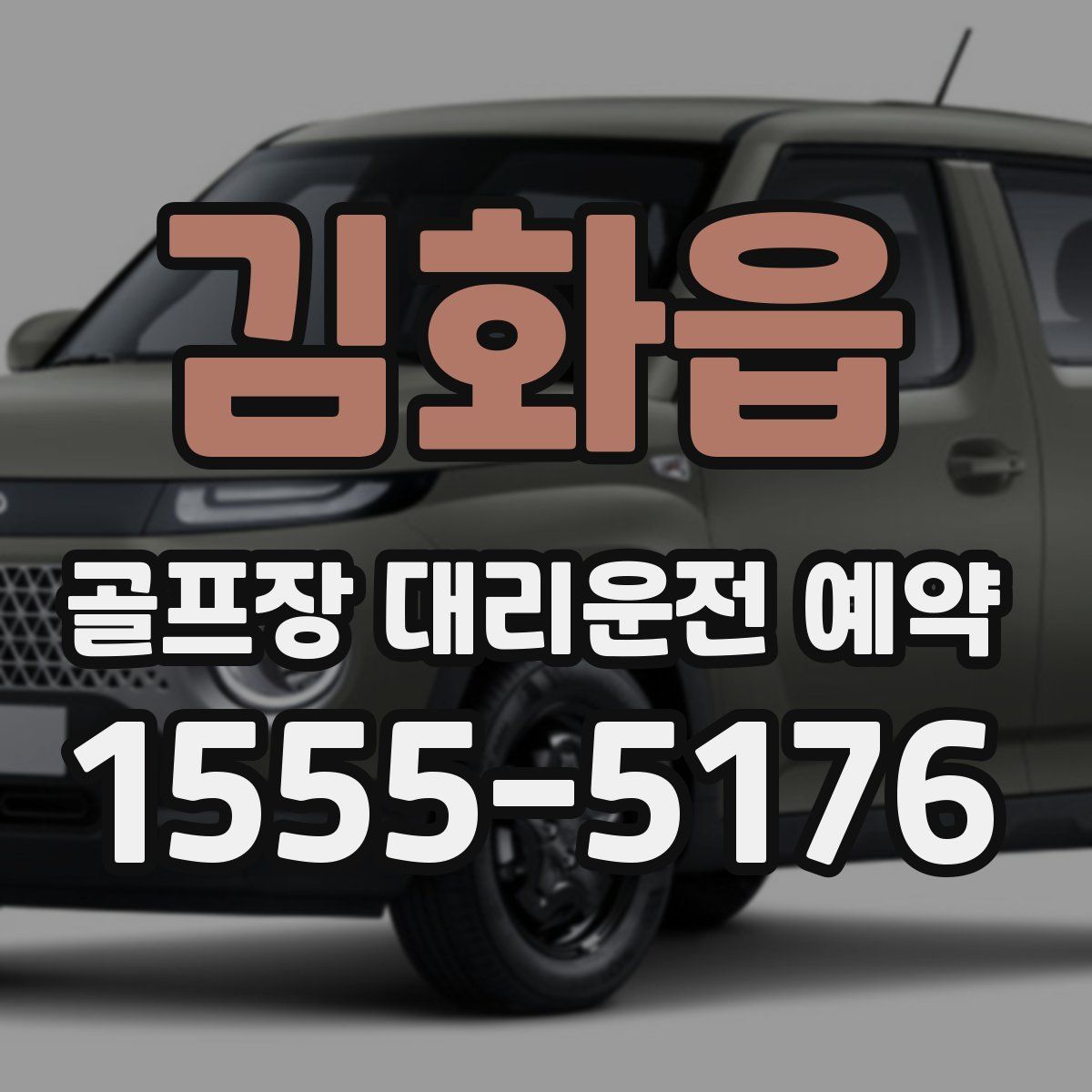 김화읍 골프장 대리운전 예약