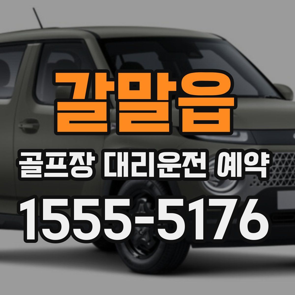 갈말읍 골프장 대리운전 예약
