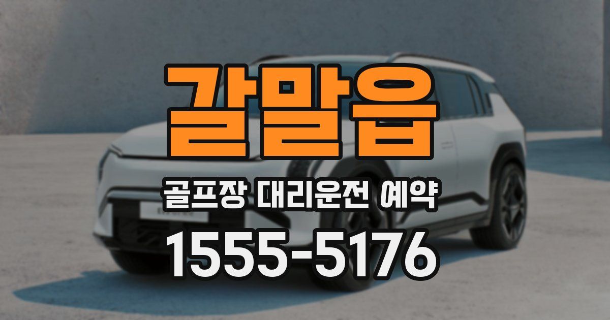 갈말읍 골프장 대리운전 예약