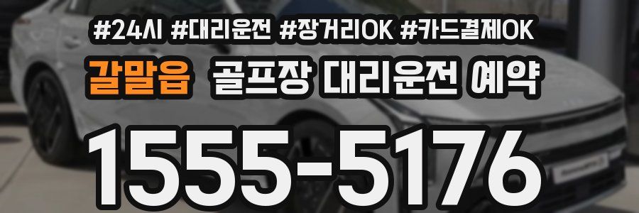 갈말읍 골프장 대리운전 예약