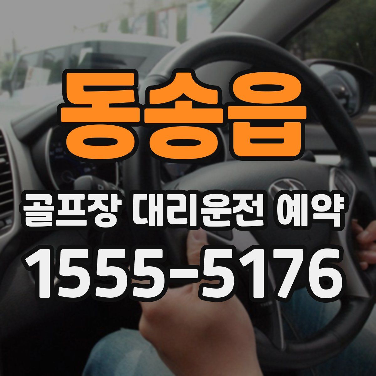 동송읍 골프장 대리운전 예약
