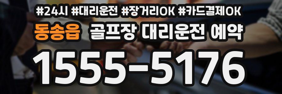 동송읍 골프장 대리운전 예약