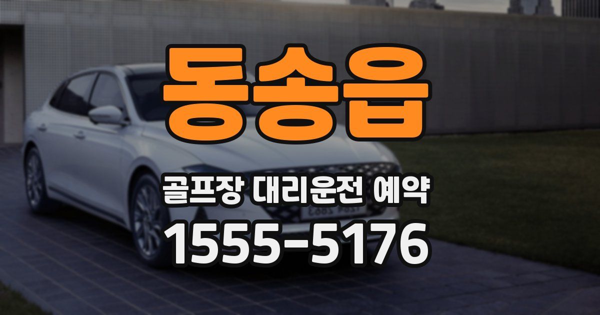 동송읍 골프장 대리운전 예약