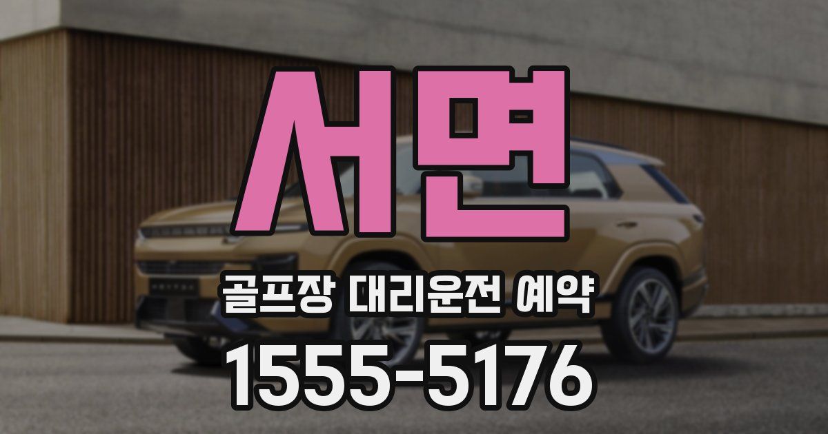 서면 골프장 대리운전 예약