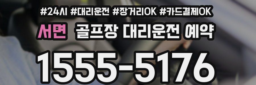 서면 골프장 대리운전 예약
