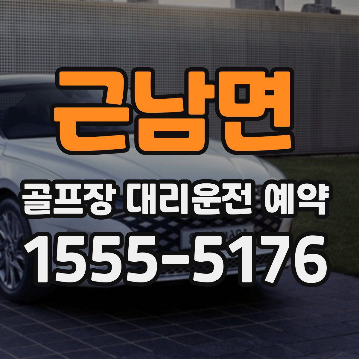 근남면 골프장 대리운전 예약
