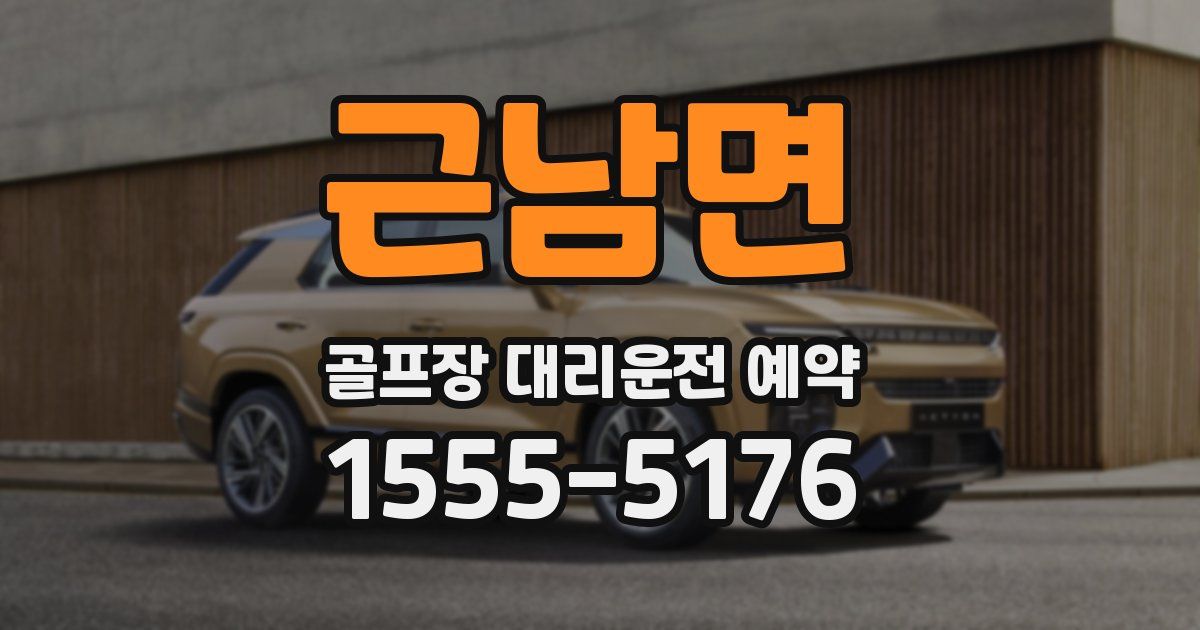 근남면 골프장 대리운전 예약