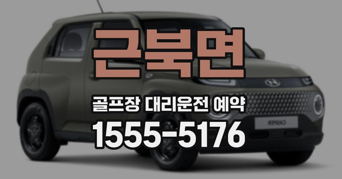 근북면 골프장 대리운전 예약