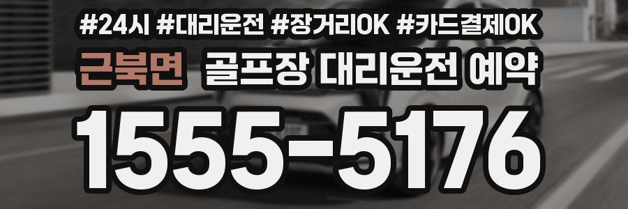 근북면 골프장 대리운전 예약