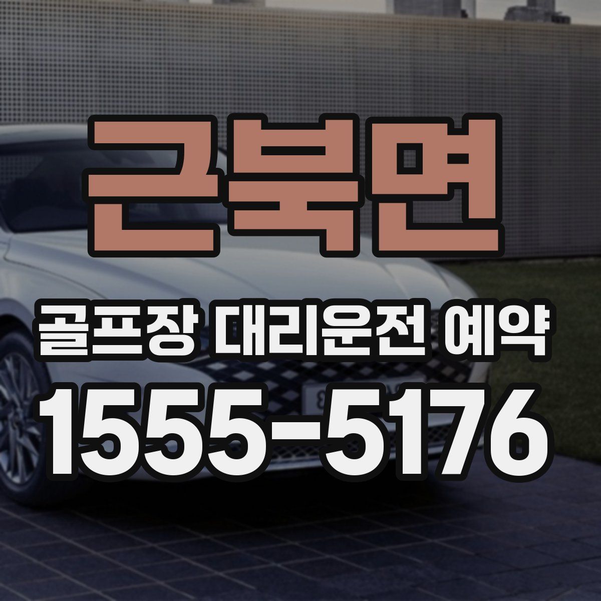 근북면 골프장 대리운전 예약