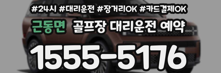 근동면 골프장 대리운전 예약