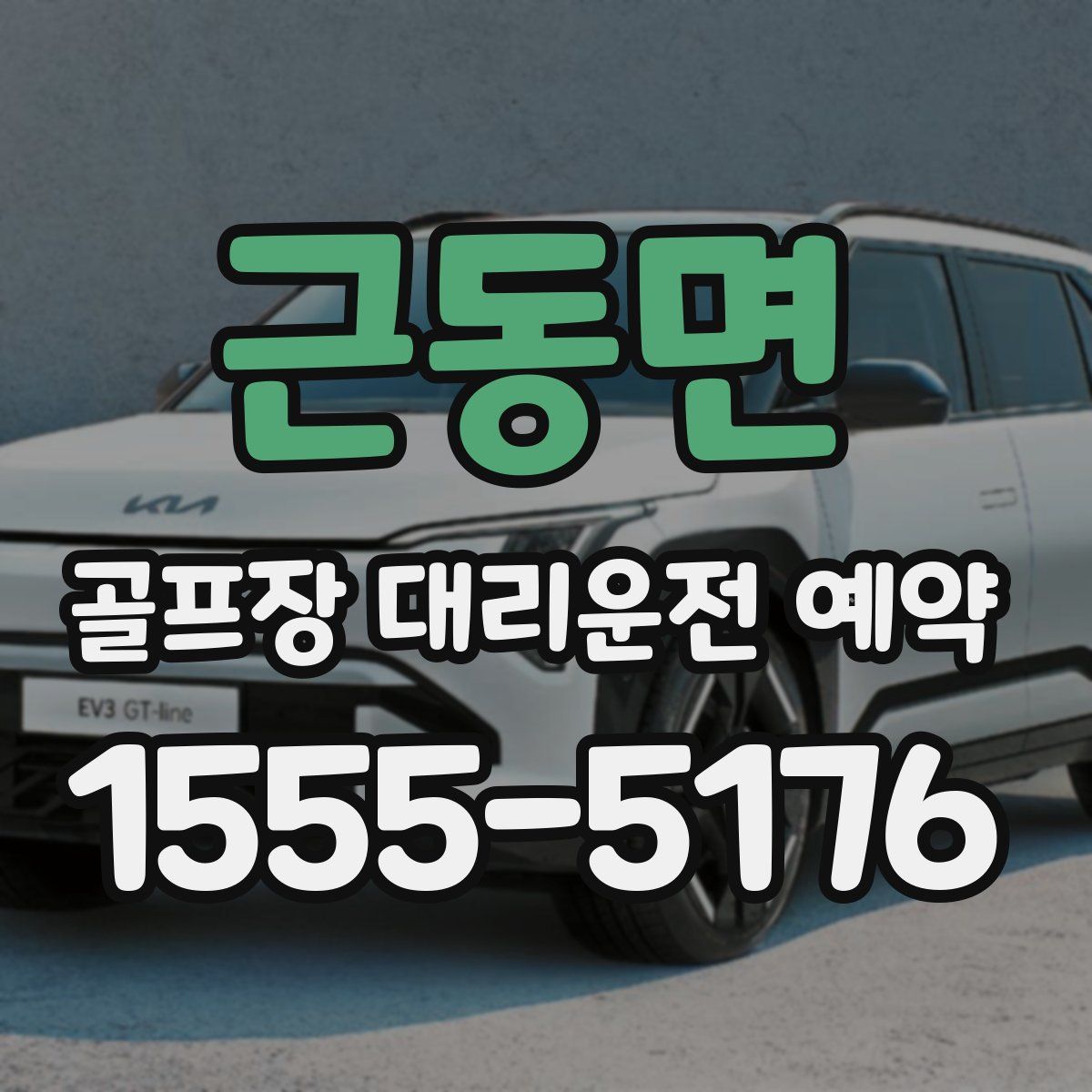 근동면 골프장 대리운전 예약