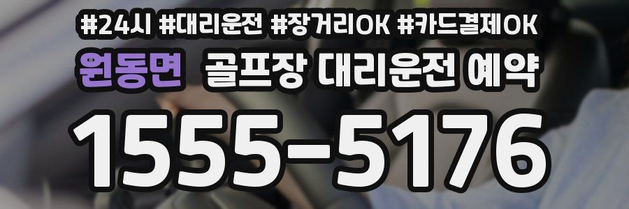 원동면 골프장 대리운전 예약