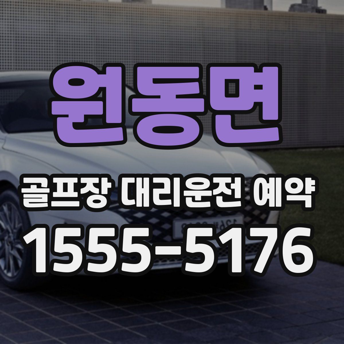 원동면 골프장 대리운전 예약