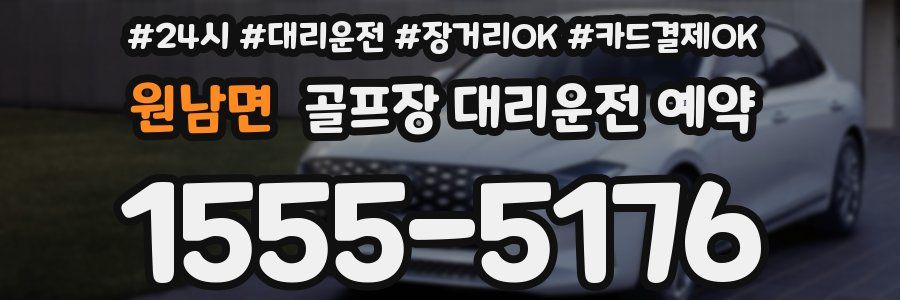원남면 골프장 대리운전 예약