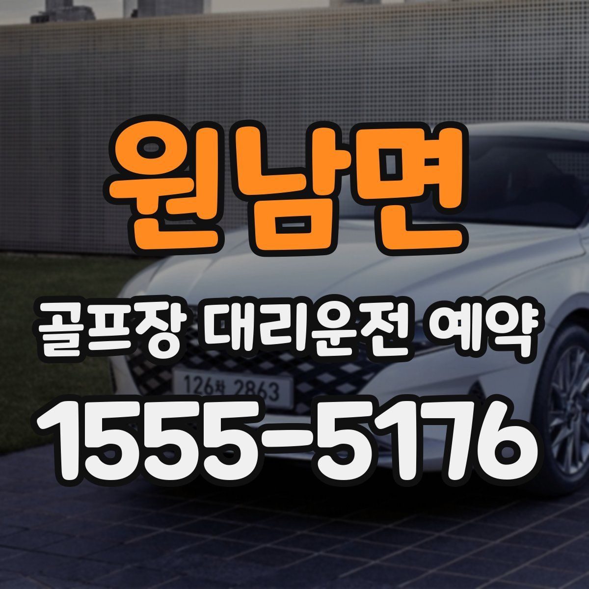 원남면 골프장 대리운전 예약