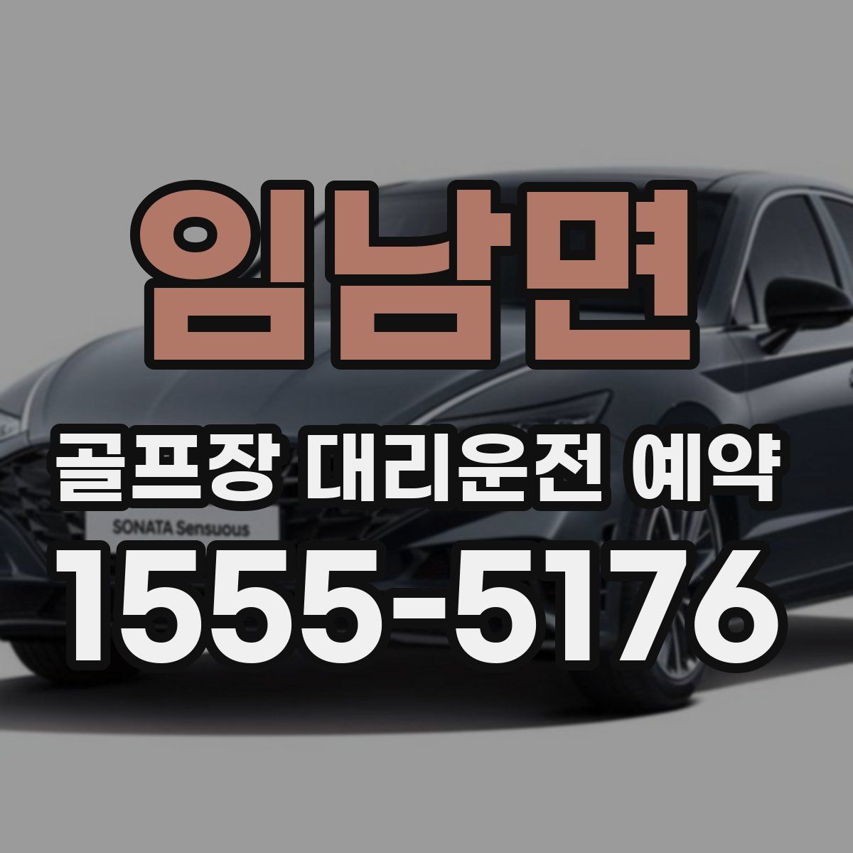임남면 골프장 대리운전 예약