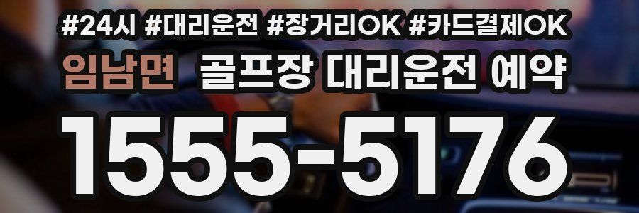 임남면 골프장 대리운전 예약