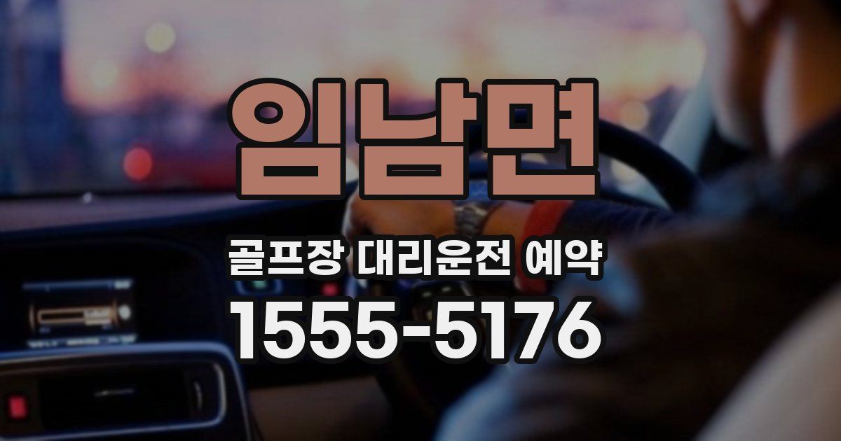 임남면 골프장 대리운전 예약