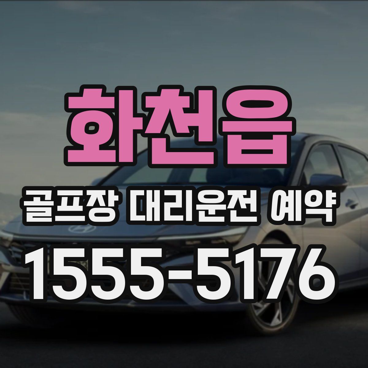 화천읍 골프장 대리운전 예약